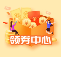 领券中心